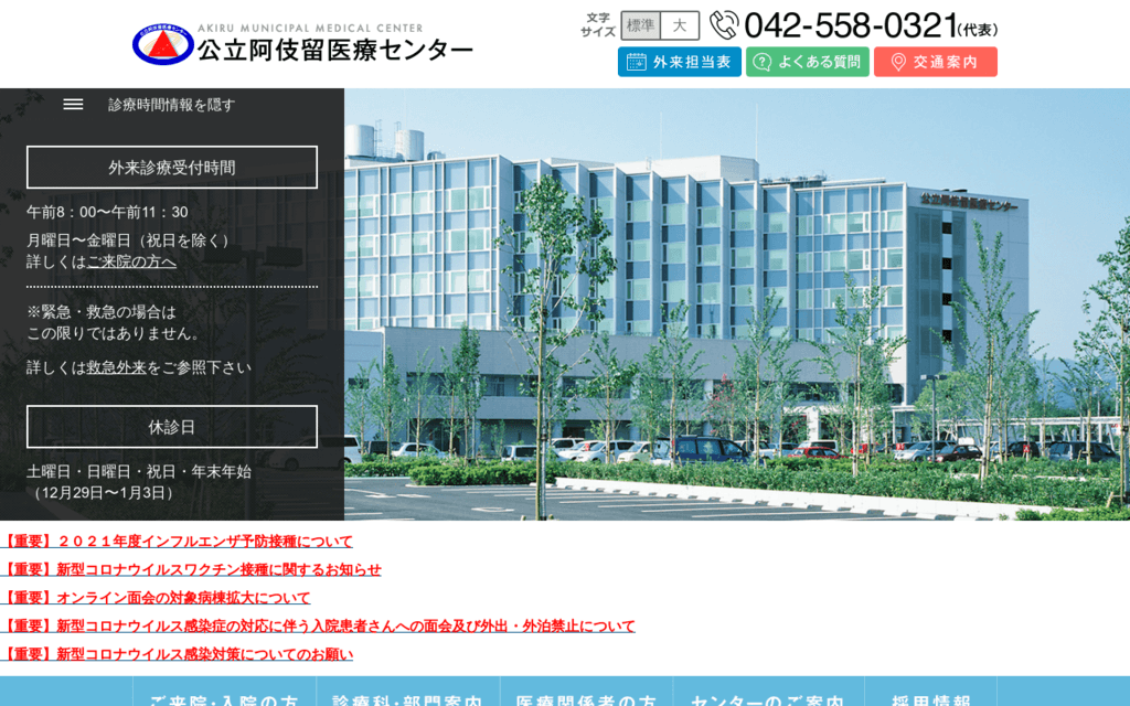 公立阿伎留医療センターの公式サイト画面キャプチャ