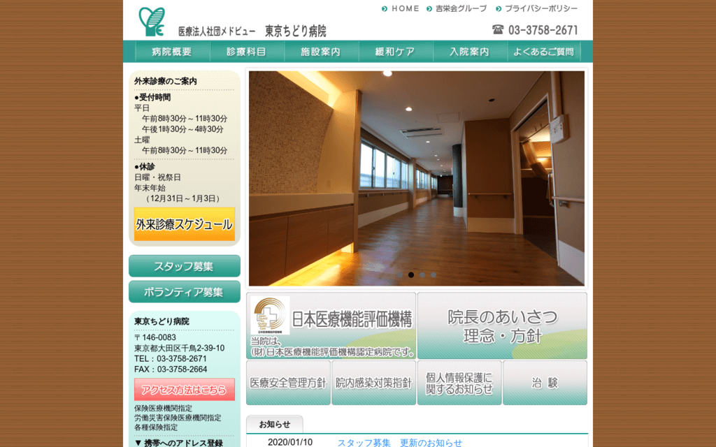 東京ちどり病院の公式サイト画面キャプチャ