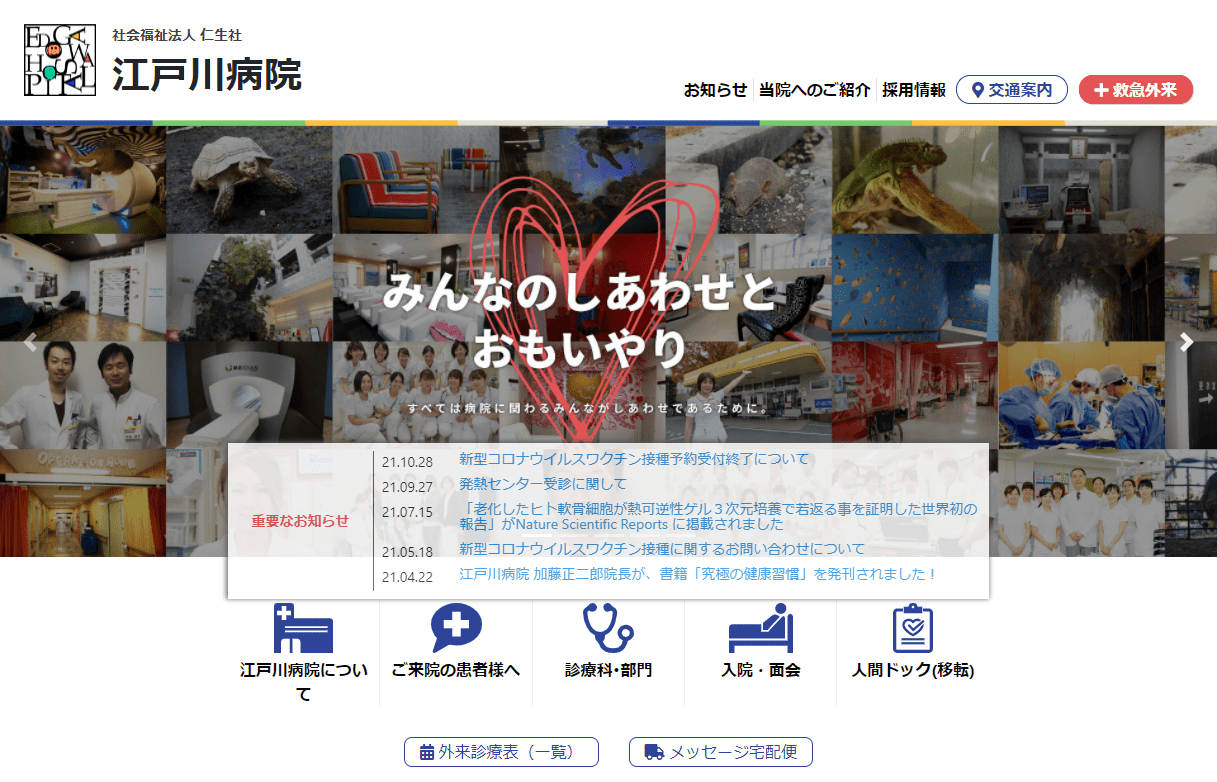 江戸川病院の公式サイト画面キャプチャ