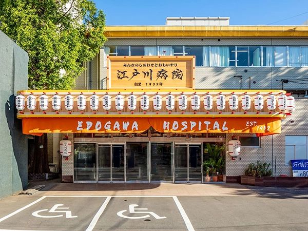江⼾川病院のイメージ