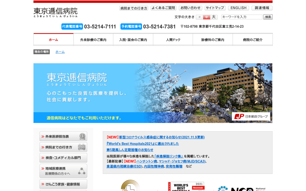 東京逓信病院の公式サイト画面キャプチャ