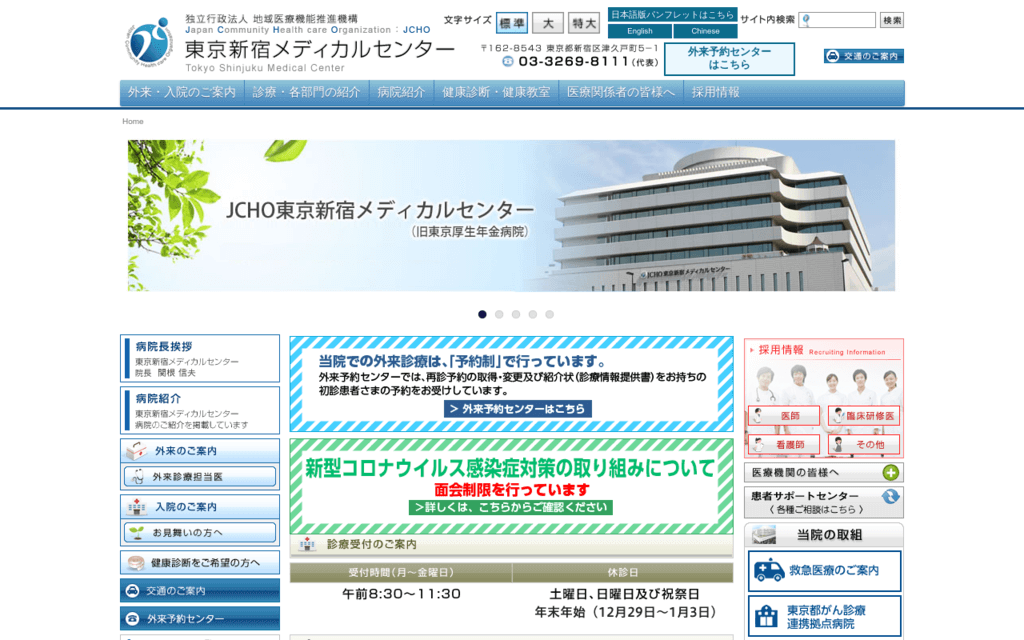 東京新宿メディカルセンターの公式サイト画面キャプチャ