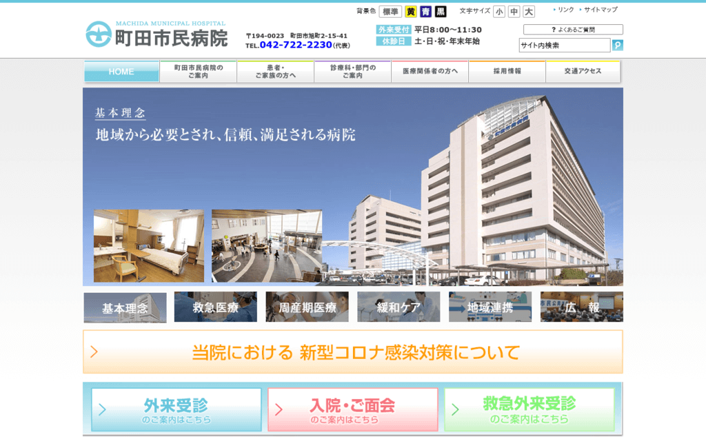 町田市民病院の公式サイト画面キャプチャ