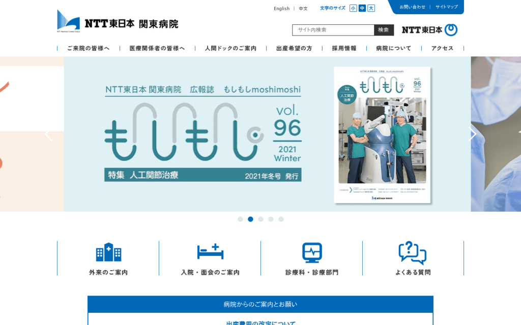 NTT東日本関東病院の公式サイト画面キャプチャ