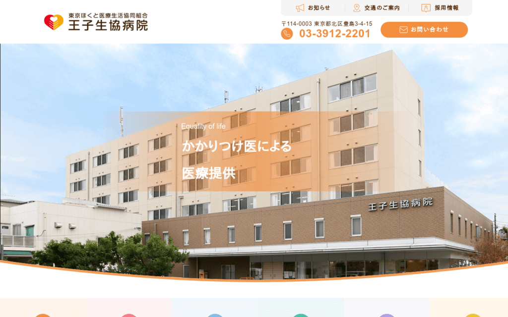 王子生協病院の公式サイト画面キャプチャ