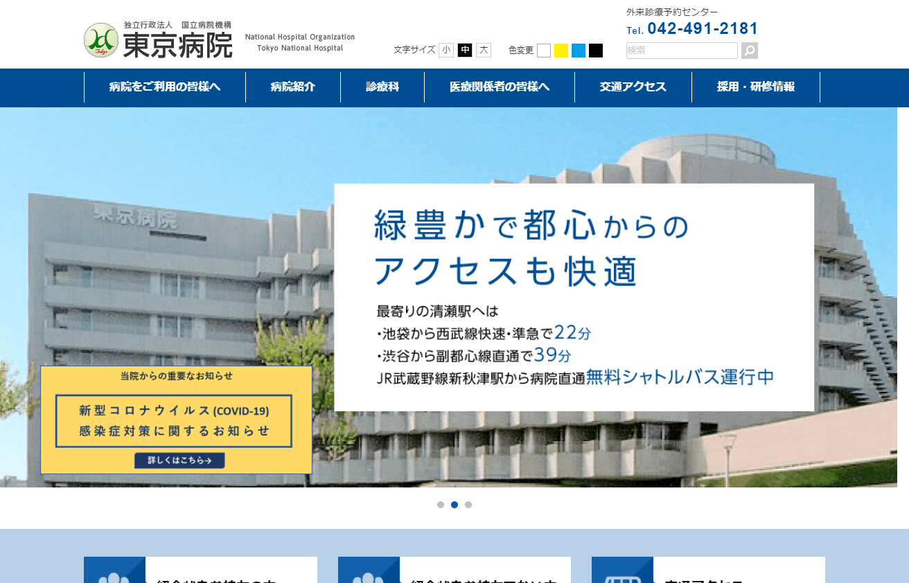 東京病院の公式サイト画面キャプチャ
